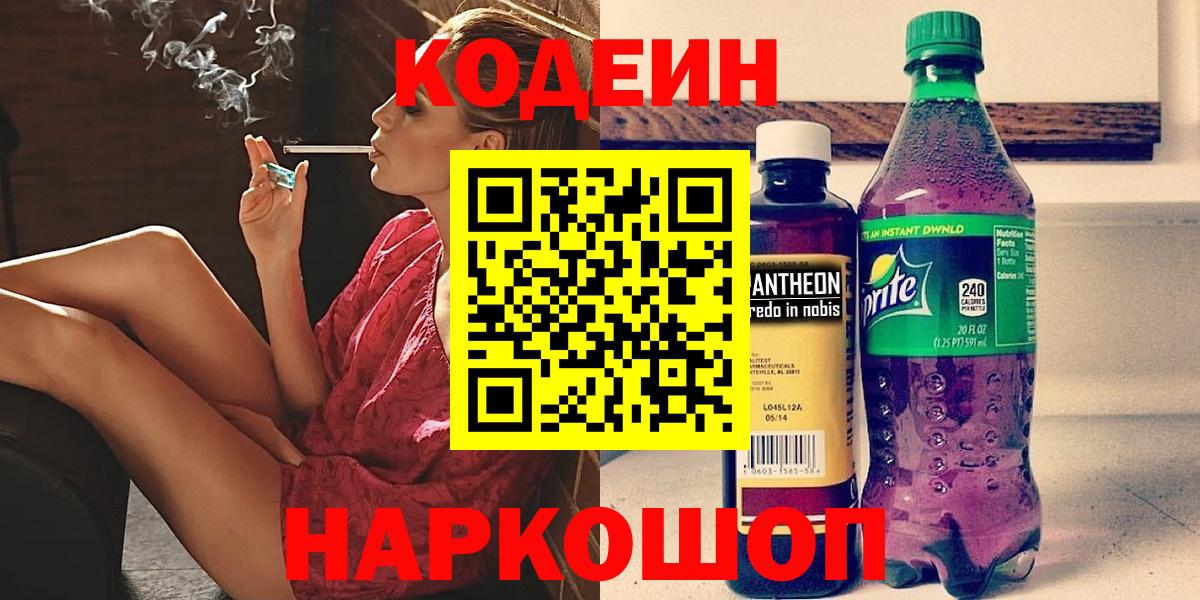 Кодеин Purple Drank  Кодеин напиток Lean (лин)  Вход с VPN  Шелехов 